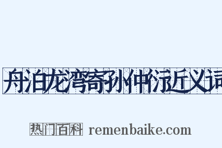 舟泊龙湾寄孙仲衍近义词是什么意思的图片